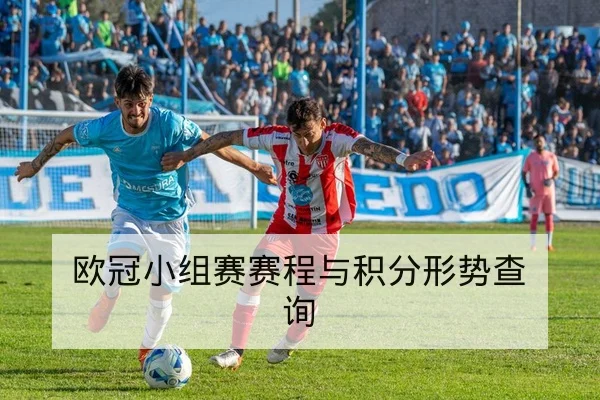 欧冠淘汰赛赛前关键对位与球队战术前瞻