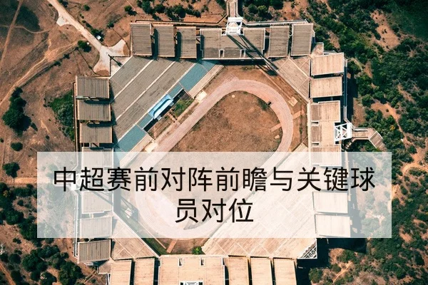 欧冠淘汰赛赛前关键对位与球队战术前瞻
