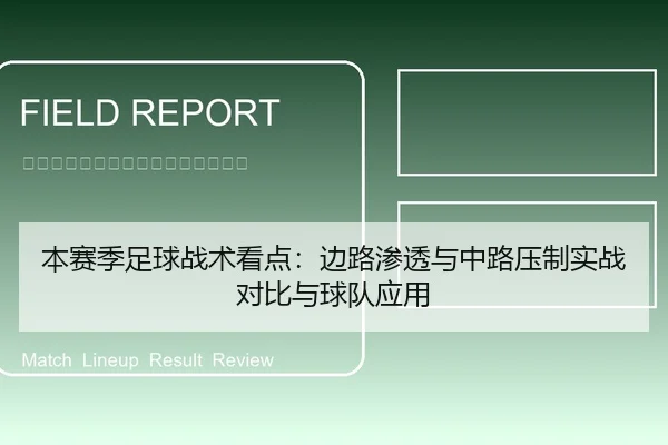 本赛季足球战术看点：边路渗透与中路压制实战对比与球队应用