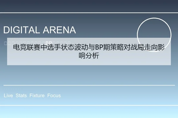 电竞联赛中选手状态波动与BP期策略对战局走向影响分析