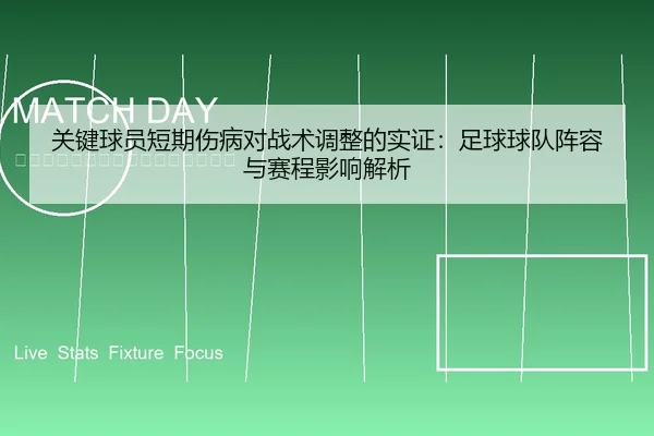 关键球员短期伤病对战术调整的实证：足球球队阵容与赛程影响解析