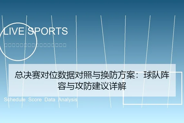 总决赛对位数据对照与换防方案：球队阵容与攻防建议详解