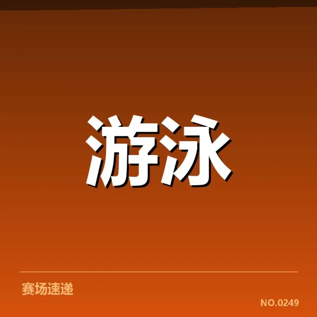 接力项目配合背后，队员协作细节引发关注