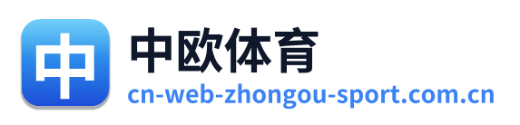 中欧体育